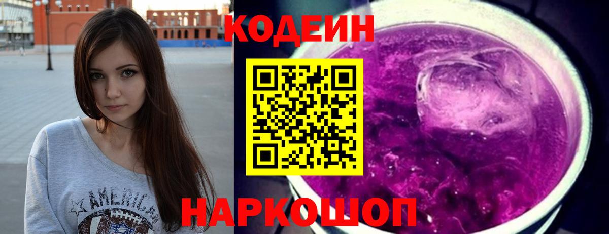 Кодеиновый сироп Lean Purple Drank Лабинск